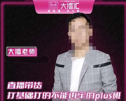 大播·直播带货打基础打得不能在牢的Plus课,深度解析抖音底层逻辑和体系化运营思路-聚富社