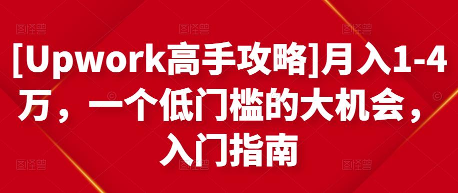 [Upwork高手攻略]月入1-4万，一个低门槛的大机会，入门指南-聚富社