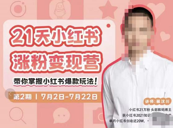 蔡汶川·小红书涨粉变现营,21天带你小红书爆款玩法-聚富社