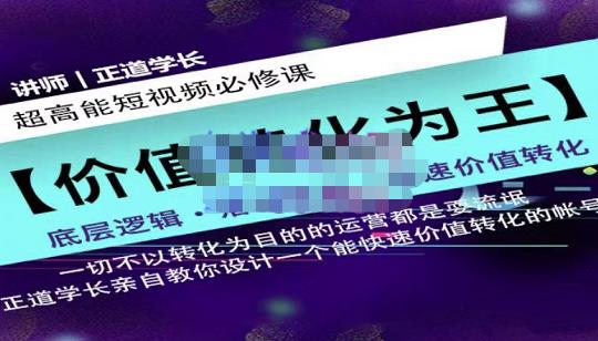正道学长短视频必修课,教你设计一个能快速价值转化的账号-聚富社