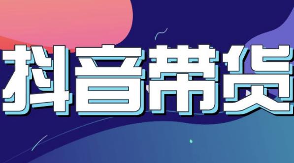 抖音直播带货入门必学教程,教快速上手抖音直播带货-聚富社