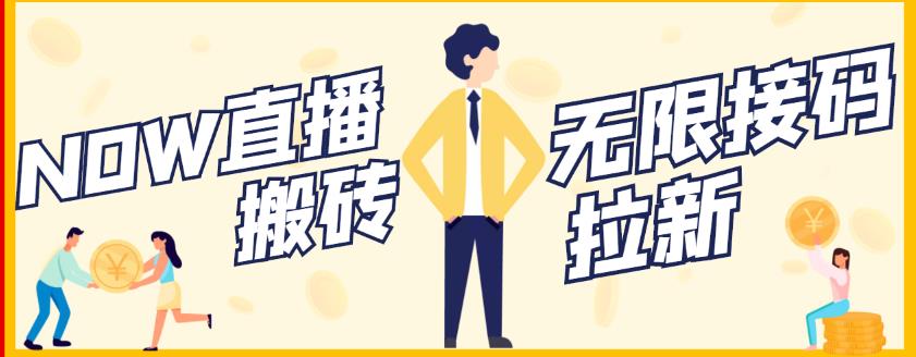 【稳定低保】最新NOW直播无限拉新项目，每天稳定提现20，多号多撸-聚富社
