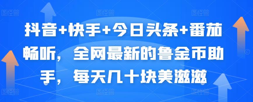 抖音+快手+今日头条+番茄畅听,全网最新的自动挂机撸金币,每天几十块美滋滋-聚富社