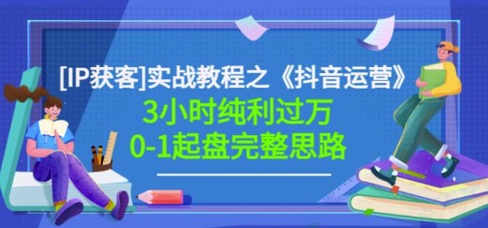 星盒[IP获客]实战教程之《抖音运营》3小时纯利过万0-1起盘完整思路价值498-聚富社