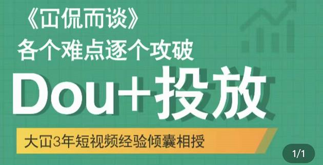 大冚-Dou+投放破局起号是关键,各个难点逐个击破,快速起号-聚富社