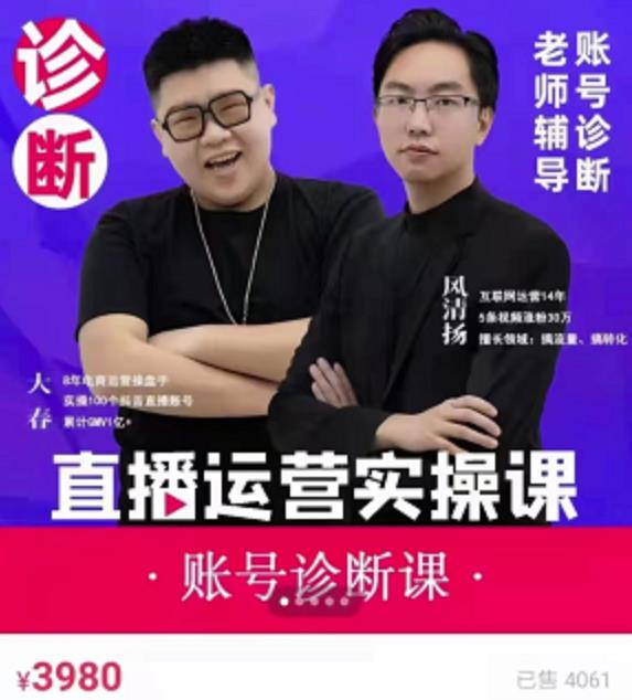 风清扬大春《直播带货运营实操课》,班级账号诊断课价值3980元-聚富社