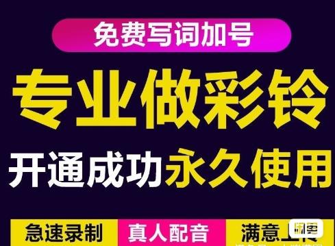 三网企业彩铃制作养老项目,闲鱼一单赚30-200不等,简单好做-聚富社