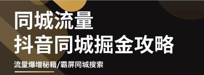 白老师·影楼抖音同城流量掘金攻略,摄影店/婚纱馆实体店霸屏抖音同城实操秘籍-聚富社