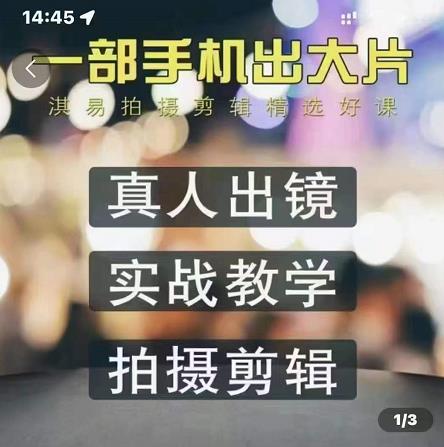 淇易拍摄剪辑精选好课,从入门到精通,176节掌握全面拍摄知识和剪辑技巧-聚富社