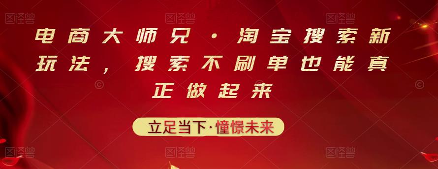 电商大师兄·淘宝搜索新玩法,搜索不刷单也能真正做起来-聚富社