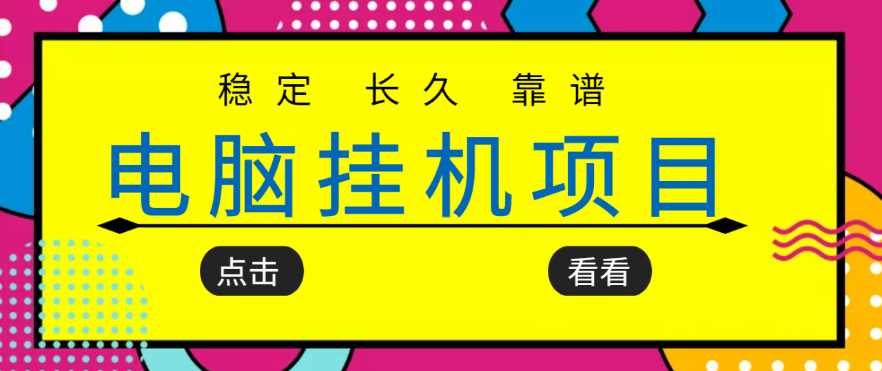 挂机项目追求者的福音,稳定长期靠谱的电脑挂机项目,实操五年,稳定一个月几百-聚富社