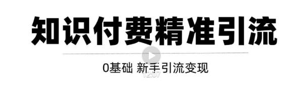 玩转知识付费项目精准引流,给你1套课多账号操作落地方案!-聚富社