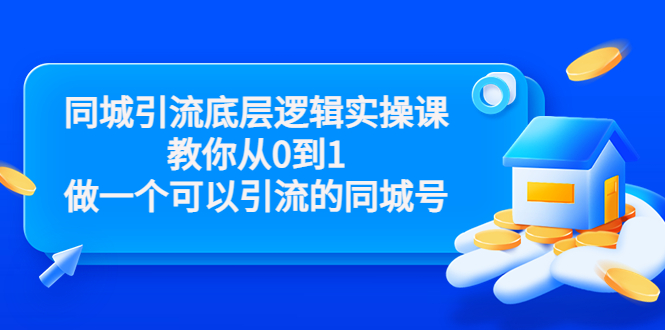 同城引流底层逻辑实操课，教你从0到1做一个可以引流的同城号（价值4980）-聚富社