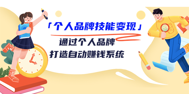 个人品牌技能变现课,通过个人品牌打造自动赚钱系统(视频课程)-聚富社