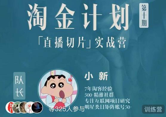 淘金之路第十期实战训练营-直播切片短视频带货玩法-聚富社