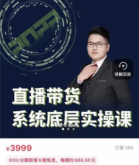 远哥·直播带货系统底层实操课,助你更快突破从0~1,爆爆爆!-聚富社