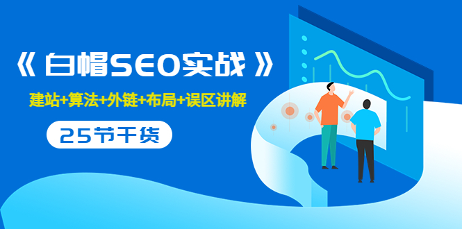 售价2280元的白帽SEO实战课程,建站+算法+外链+布局+误区讲解 全程无废话-聚富社