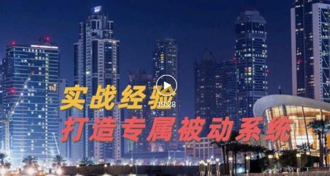 9年引流实战经验,0基础教你建立专属引流系统(精华版)无水印-聚富社