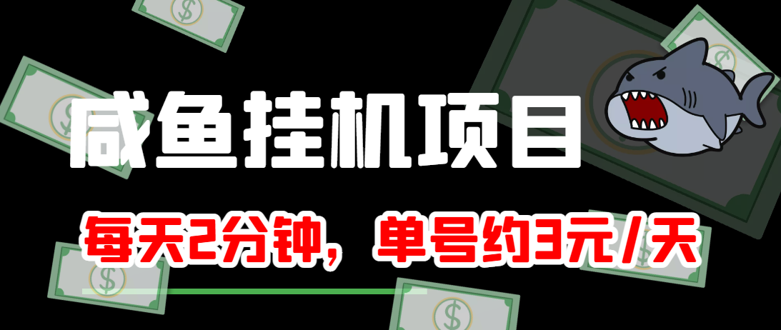 闲鱼挂机单号3元/天,每天仅需2分钟,可无限放大,稳定长久挂机项目!-聚富社