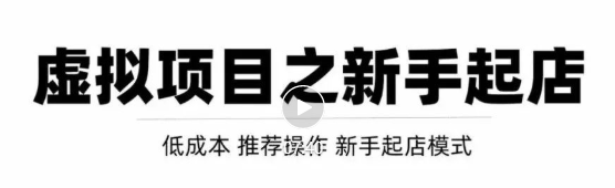 虚拟项目快速起店模式,0成本打造月入几万虚拟店铺!-聚富社