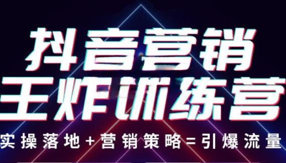 抖音营销王炸训练营,实操落地+营销策略=引爆流量(价值8960元)-聚富社