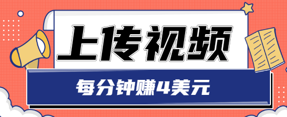 只需要上传视频,每分钟赚4美元,最简单的赚美金项目,轻松赚取个600美元-聚富社