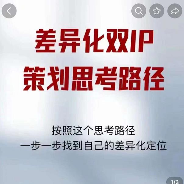 差异化双IP策划思考路径,解决短视频流量+变现问题(精华笔记)-聚富社
