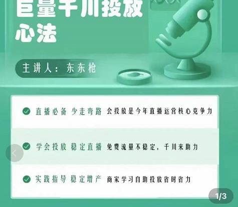 巨量千川优化师投放实操课,学会投放,稳定直播,稳定增产-聚富社