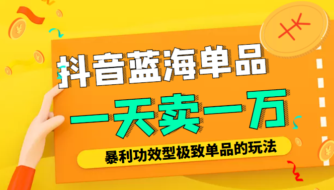 某公众号付费文章:抖音蓝海单品,一天卖一万!暴利功效型极致单品的玩法-聚富社