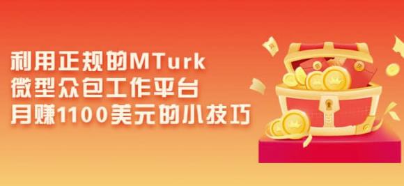 利用正规的MTurk微型众包工作平台,月赚1100美元的小技巧-聚富社