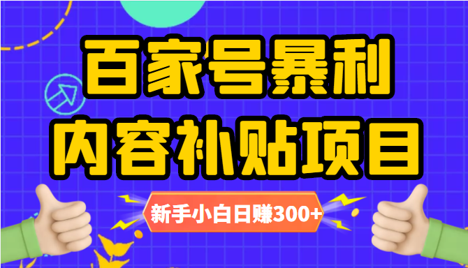 百家号暴利内容补贴项目,图文10元一条,视频30一条,新手小白日赚300+-聚富社