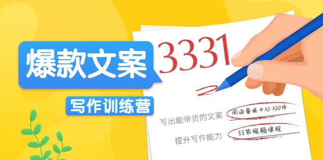 爆款文案写作训练营,写出一流带货文案,阅读量提升10-100倍-聚富社