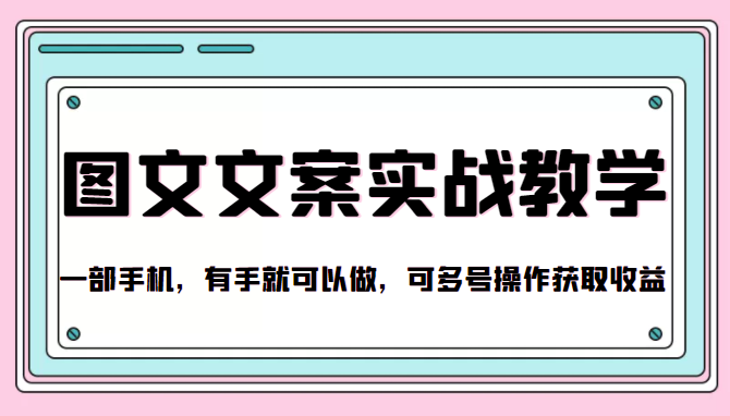 抖音图文文案实战教学，一部手机，有手就可以做，可多号操作获取收益-聚富社