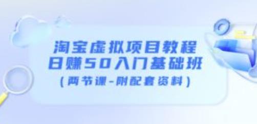 淘宝虚拟项目教程：日赚50入门基础班（两节课-附配套资料）-聚富社