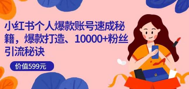 小红书个人爆款账号速成秘籍,爆款打造、10000+粉丝引流秘诀-聚富社