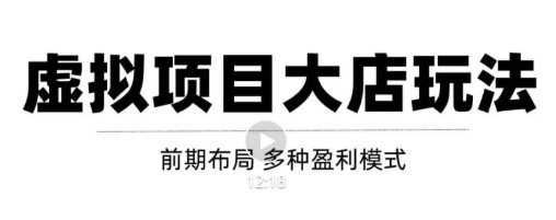 虚拟项目月入几万大店玩法分享，多店操作利润倍增（快速起店盈利）-聚富社
