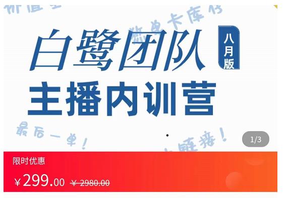 主播内训营:直播间搭建+话术,如何快速成为一名赚钱的主播-聚富社