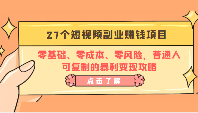 27个短视频副业赚钱项目:零基础、零成本、零风险,普通人可复制的暴利变现攻略-聚富社