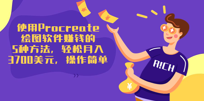 使用Procreate绘图软件赚钱的5种方法,轻松月入3700美元,操作简单-聚富社