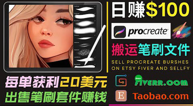 搬运出售Procreate笔刷文件赚钱,每单20美元,轻松日赚100美元-聚富社