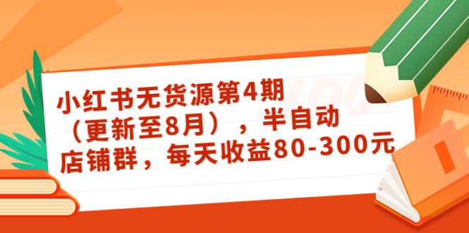 小红书无货源第4期(更新至8月),半自动店铺群,每天收益80-300-聚富社