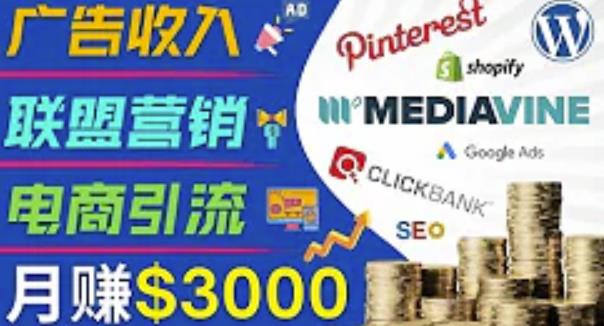 开通一个月入3000美元的博客,通过Pinterest引流到个人博客赚钱的方法-聚富社