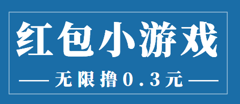 最新红包小游戏手动搬砖项目,无限撸0.3,提现秒到【详细教程+搬砖游戏】-聚富社