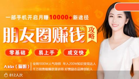 全网千万人气导师亲授:零基础/易上手的朋友圈赚钱攻略,让你轻松月入过万-聚富社