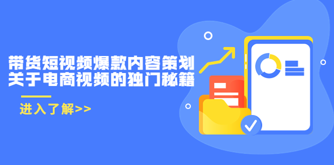 带货短视频爆款内容策划,关于电商视频的独门秘籍(价值499元)-聚富社