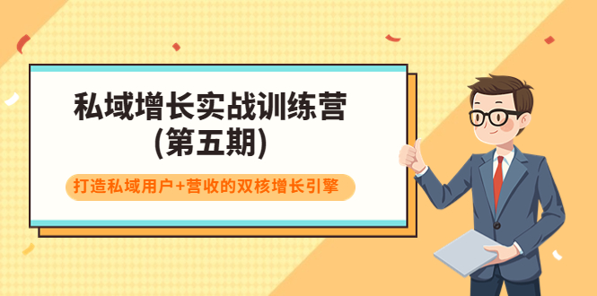 私域增长实战训练营(第五期),打造私域用户+营收的双核增长引擎-聚富社