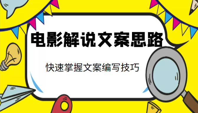 电影解说文案思路课,让你快速掌握文案编写的技巧(3节视频课程)-聚富社