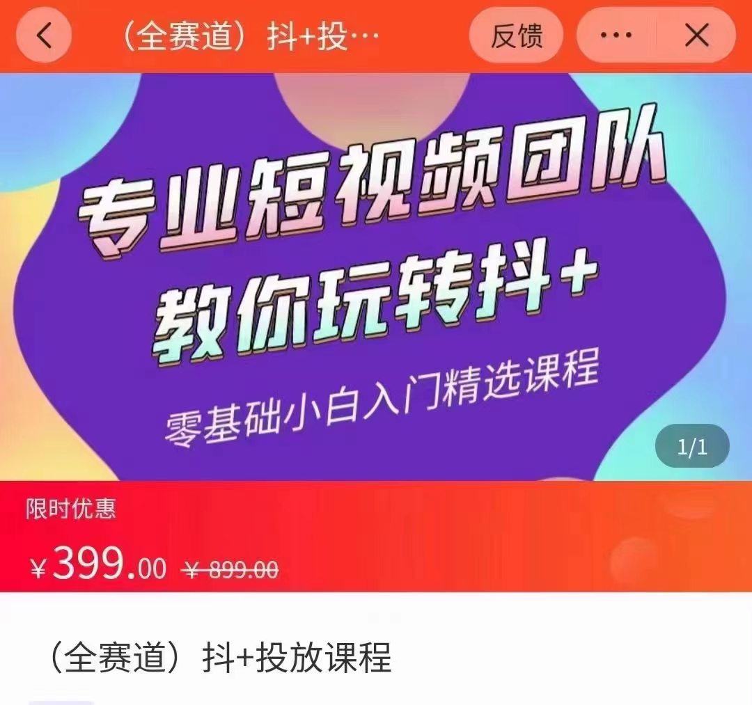 全赛道 抖+投放课 专业短视频团队教你玩转抖+(价值399元)-聚富社
