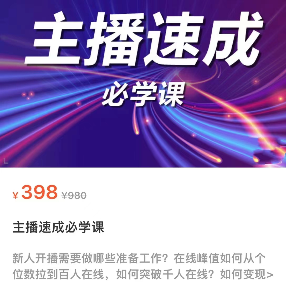 主播速成必学课,新人开播需要的准备工作,如何突破千人在线以及如何变现-聚富社