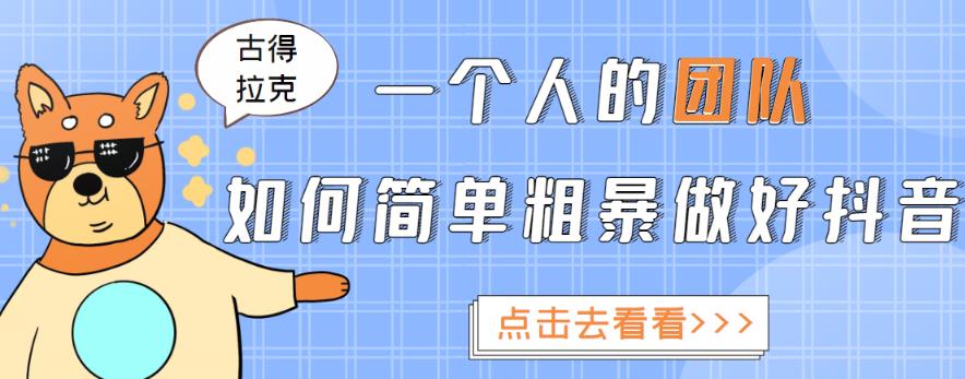 一个人的团队如何简单粗暴做好抖音,帮助你轻松地铲除障碍,实现赚钱目标!-聚富社